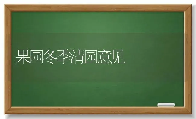 果园冬季清园意见 | 瓜果种植