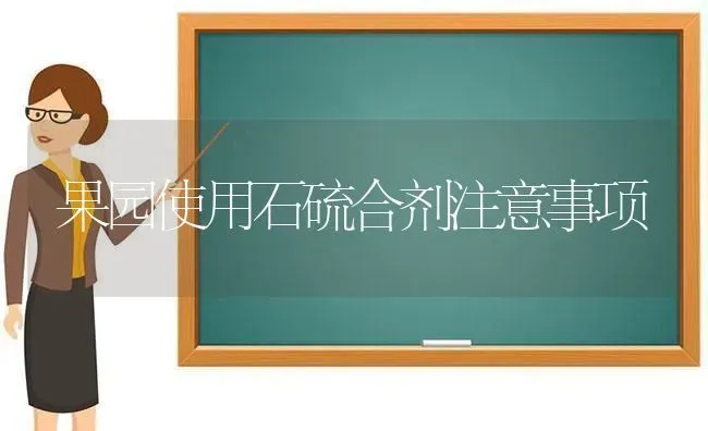 果园使用石硫合剂注意事项 | 瓜果种植