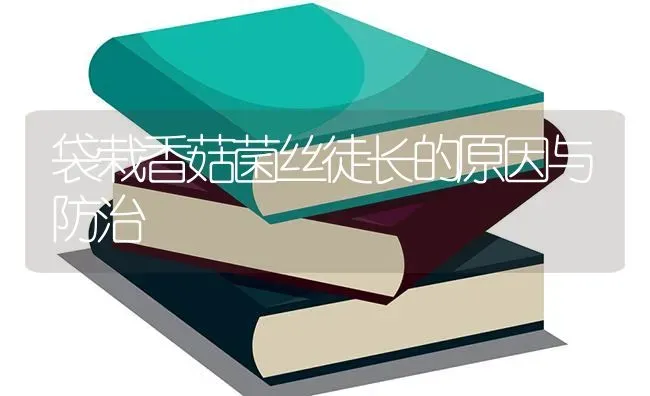 袋栽香菇菌丝徒长的原因与防治 | 食用菌种植