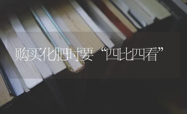 购买化肥时要“四比四看” | 瓜果种植