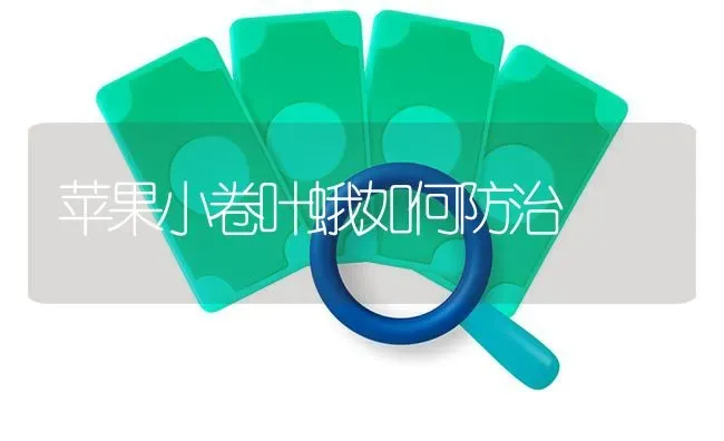 苹果小卷叶蛾如何防治 | 瓜果种植