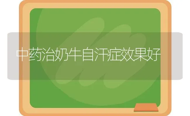 中药治奶牛自汗症效果好 | 瓜果种植
