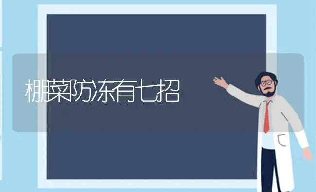 棚菜防冻有七招 | 蔬菜种植