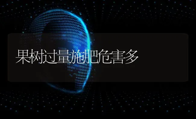 果树过量施肥危害多 | 瓜果种植