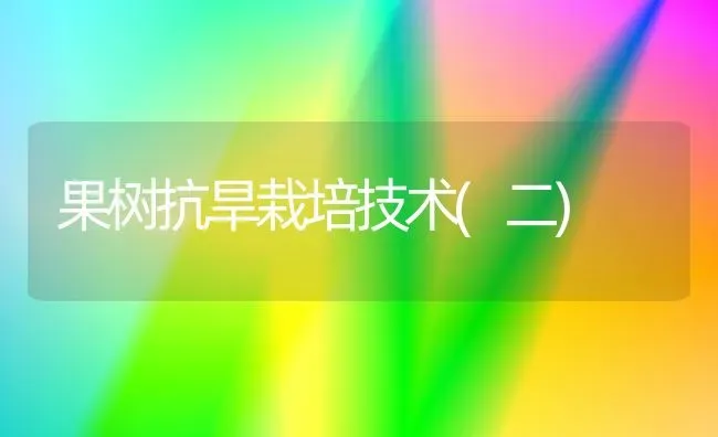 果树抗旱栽培技术(二) | 瓜果种植