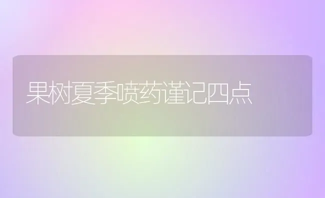 果树夏季喷药谨记四点 | 瓜果种植