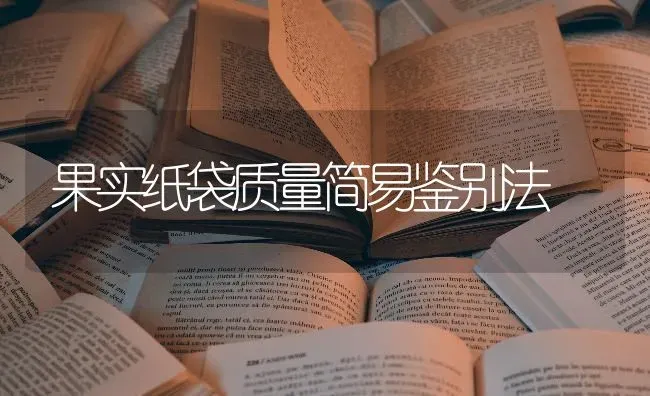 果实纸袋质量简易鉴别法 | 瓜果种植