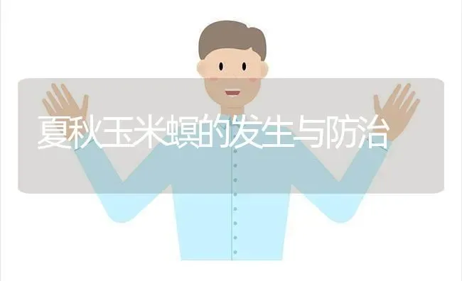 夏秋玉米螟的发生与防治 | 粮油作物种植