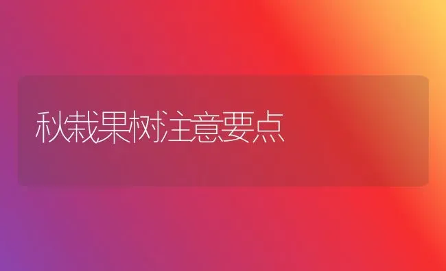 秋栽果树注意要点 | 瓜果种植