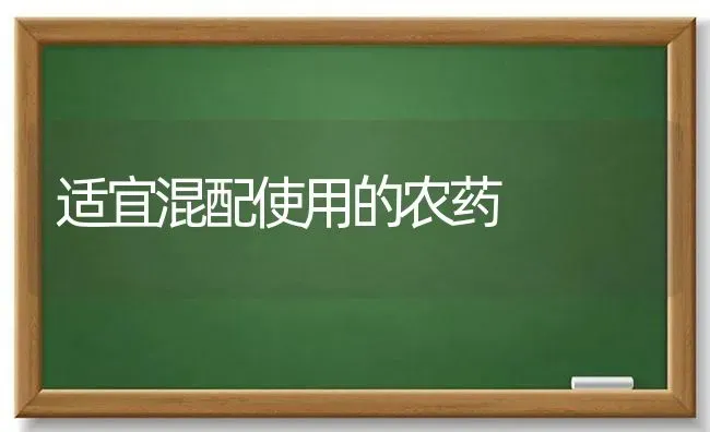 适宜混配使用的农药 | 种植病虫害防治