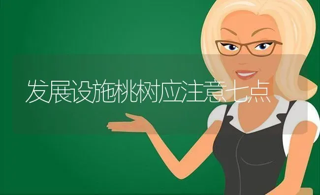 发展设施桃树应注意七点 | 瓜果种植