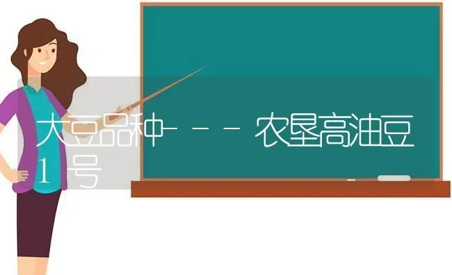 大豆品种---农垦高油豆1号 | 粮油作物种植