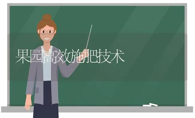 果园高效施肥技术 | 瓜果种植