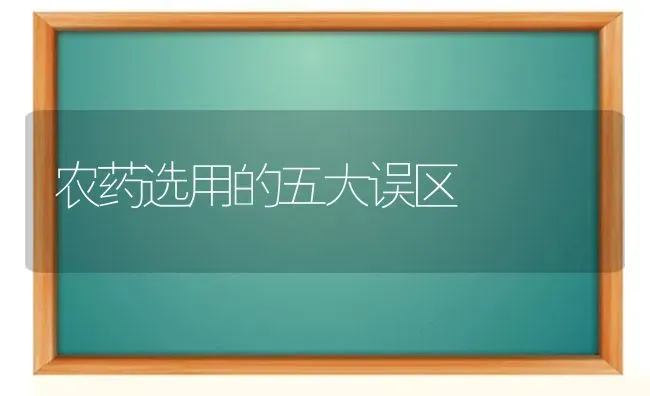 农药选用的五大误区 | 种植病虫害防治