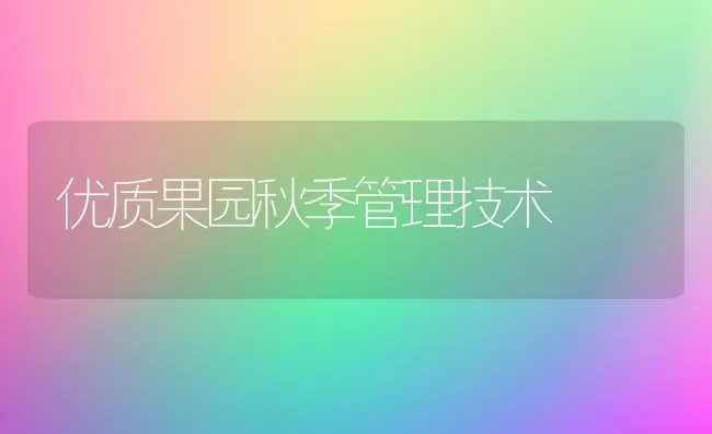 优质果园秋季管理技术 | 瓜果种植