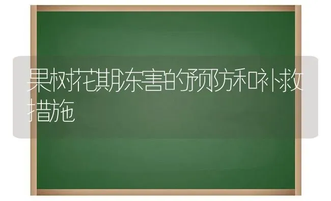 果树花期冻害的预防和补救措施 | 瓜果种植