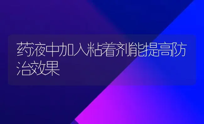 药液中加入粘着剂能提高防治效果 | 瓜果种植