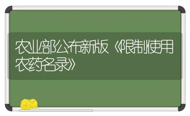 农业部公布新版《限制使用农药名录》 | 种植病虫害防治