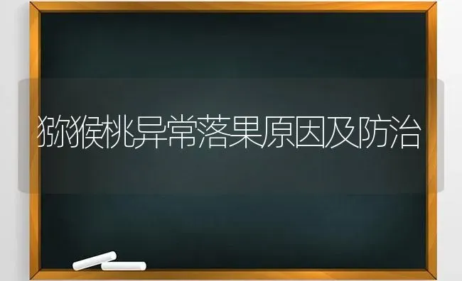 猕猴桃异常落果原因及防治 | 瓜果种植