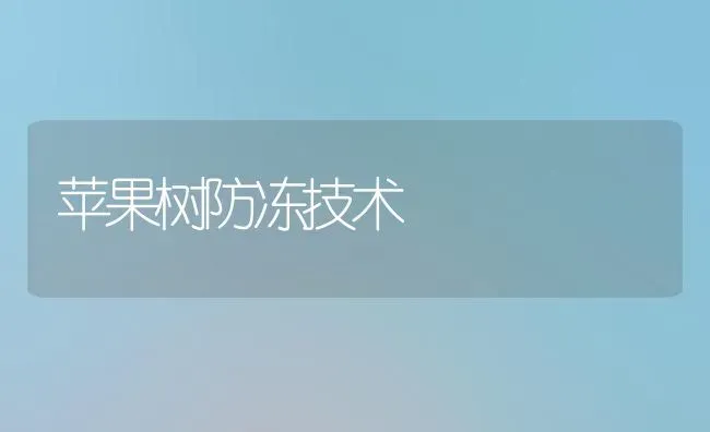 苹果树防冻技术 | 瓜果种植