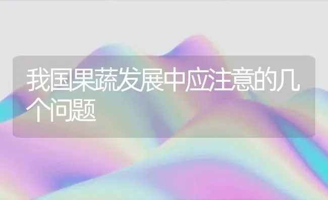我国果蔬发展中应注意的几个问题 | 瓜果种植