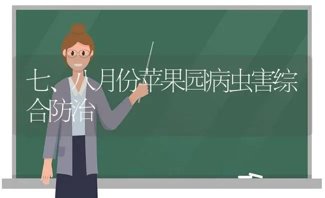 七、八月份苹果园病虫害综合防治 | 瓜果种植