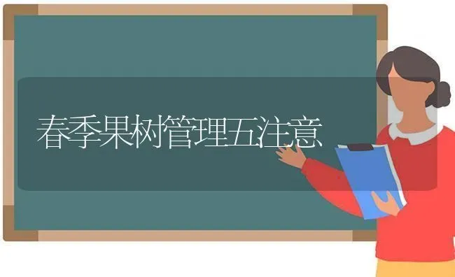 春季果树管理五注意 | 瓜果种植