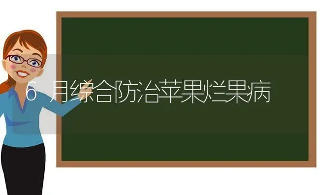 6月综合防治苹果烂果病 | 瓜果种植