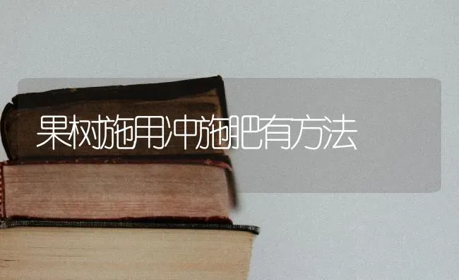 果树施用冲施肥有方法 | 瓜果种植