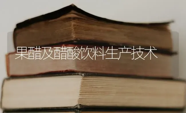 果醋及醋酸饮料生产技术 | 瓜果种植