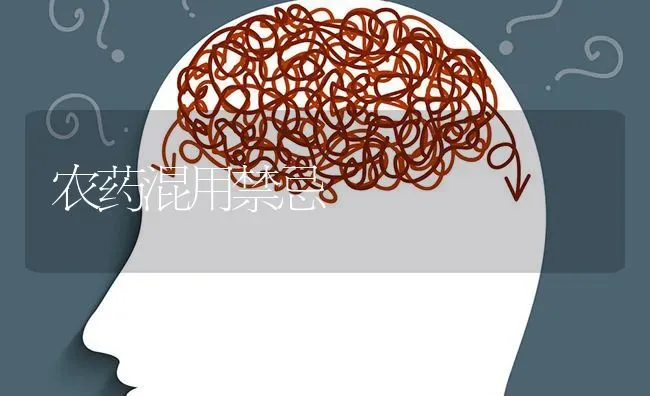 农药混用禁忌 | 种植病虫害防治