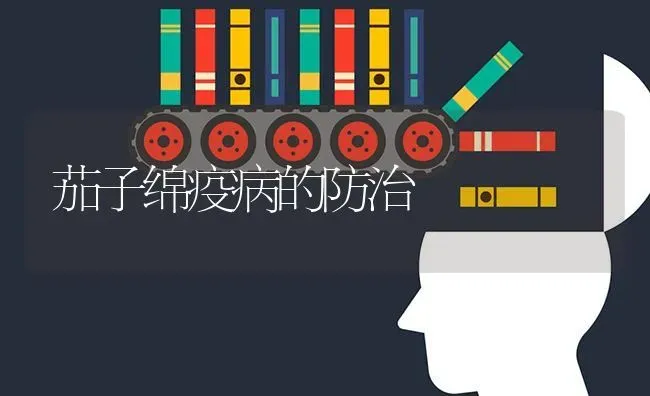 茄子绵疫病的防治 | 蔬菜种植