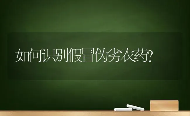 如何识别假冒伪劣农药? | 种植病虫害防治