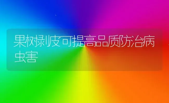 果树剥皮可提高品质防治病虫害 | 瓜果种植