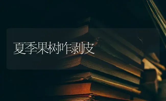 夏季果树咋剥皮 | 瓜果种植