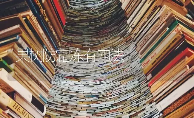 果树防霜冻有四法 | 瓜果种植