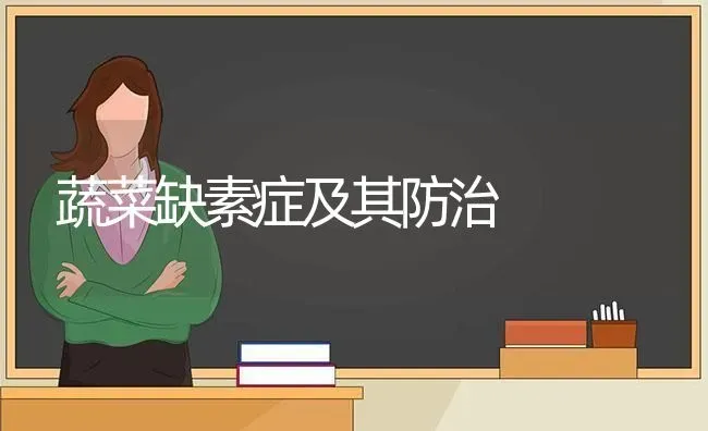 蔬菜缺素症及其防治 | 蔬菜种植