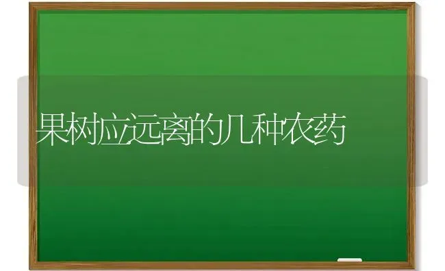 果树应远离的几种农药 | 瓜果种植