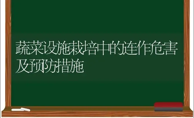 蔬菜设施栽培中的连作危害及预防措施 | 蔬菜种植