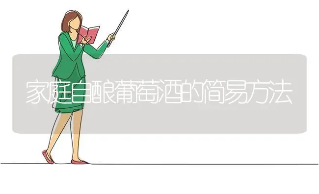 家庭自酿葡萄酒的简易方法 | 瓜果种植
