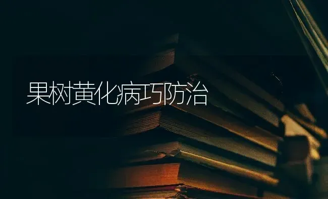 果树黄化病巧防治 | 瓜果种植