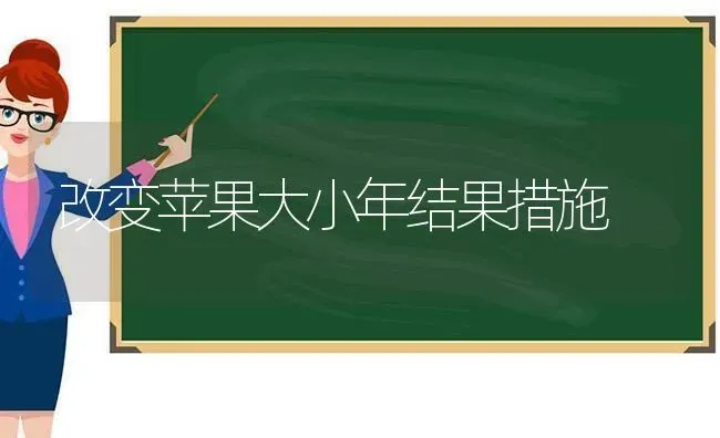 改变苹果大小年结果措施 | 瓜果种植