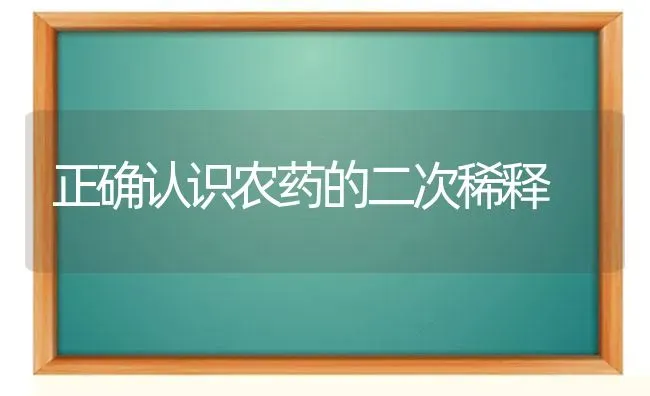 正确认识农药的二次稀释 | 种植病虫害防治