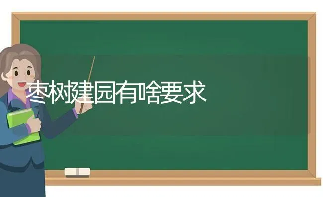枣树建园有啥要求 | 瓜果种植