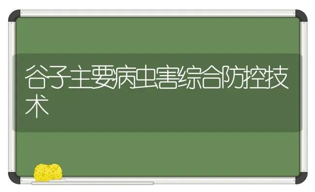 谷子主要病虫害综合防控技术 | 种植病虫害防治