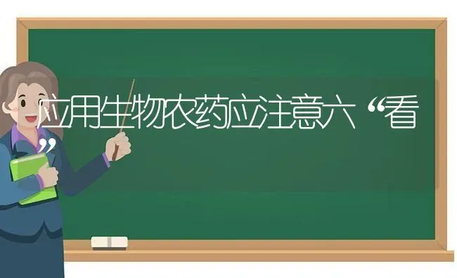 应用生物农药应注意六“看” | 种植病虫害防治
