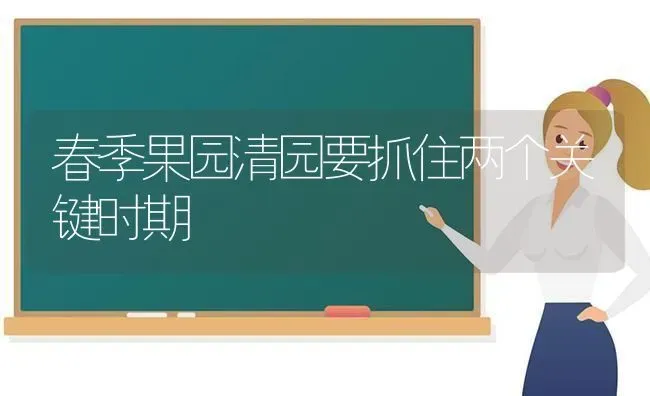 春季果园清园要抓住两个关键时期 | 瓜果种植