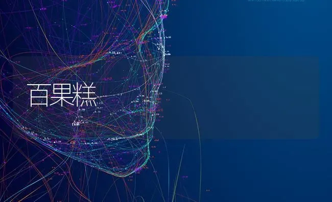 百果糕 | 瓜果种植