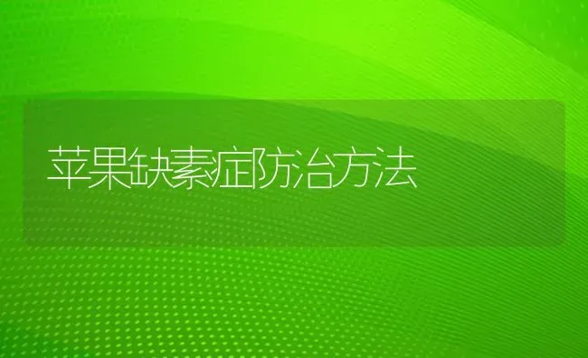 苹果缺素症防治方法 | 瓜果种植