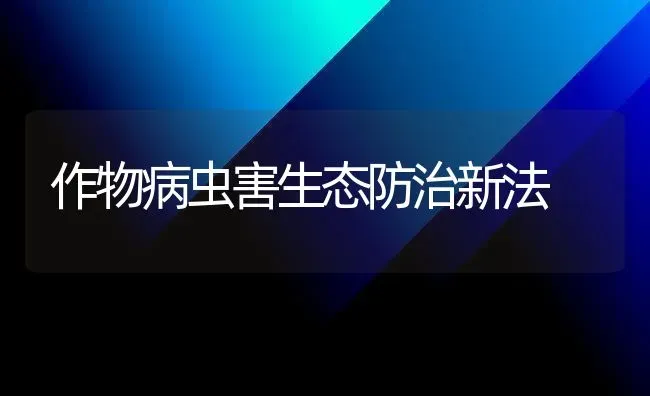 作物病虫害生态防治新法 | 种植病虫害防治